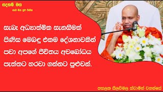 එකම දේශනාවකින් පවා අපගේ ජීවිතය අවබෝධය පැත්තට හරවා ගන්නට පුළුවන්..Ven Hasalaka Seelawimala Thero