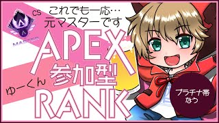 プラチナ！Apex1枠ランク参加型！！［初見さん大歓迎]