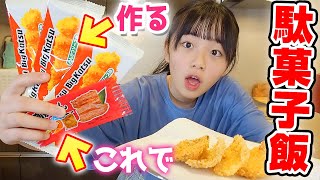 【超簡単！駄菓子飯】蒲焼さん太郎でビッグカツを作ってみた結果・・・【節約飯】