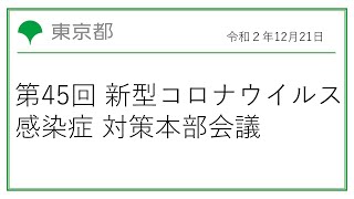 第45回東京都新型コロナウイルス感染症対策本部会議（令和2年12月21日　16時00分～）