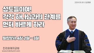 바울의 동역자 유오디아와 순두게 ㅣ 빌립보서 4:2-3 ㅣ 김진성목사 ㅣ 진리와제자교회 ㅣ개혁주의강해설교