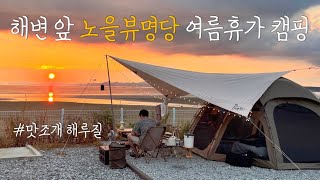 ep10. 맛조개 자급자족은 망했지만 소라 파티🐚 고양이에게 뜯긴 텐트, 꽃게철엔 꽃게구이, 이타카 힐맨 벙커돔 그랑데, 태안 신생캠핑장, 청포대 일등캠핑장, 캠핑 브이로그