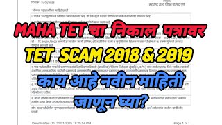 MAHA TET चा  निकाल पत्रावर TET SCAM 2018 \u0026 2019 काय आहे अपडेट जाणून घ्या?