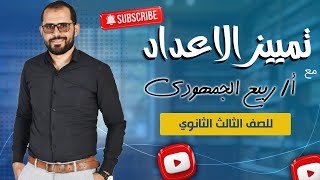 📌 تمييز الأعداد | شرح وتدريبات لطلاب تالتة ثانوي مع د. ربيع الجمهودي 📚✨