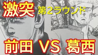 【ろくでなしぶるーす】前田VS葛西 第2ラウンドの結末は！！