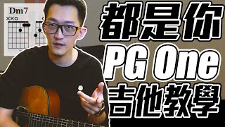 8分鐘輕鬆學會PG One 都是你吉他彈奏｜吉他教學｜丁叔來了