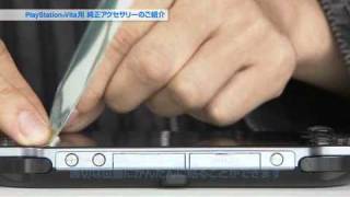 【PSVita】周辺機器 保護フィルム