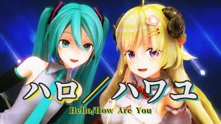 【MMD】ハロ／ハワユ 初音ミク\u0026角巻わためcover MIX【MMDホロライブ】Hello/How Are You