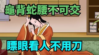 俗語「龜背蛇腰不可交，瞟眼看人不用刀」啥意思？老祖宗的識人箴言！【國學典籍】#國學 #國學文化 #國學智慧 #為人處世 #人際 #面相 #面相學 #識人 #識人術