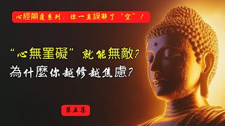 “心無罣礙”就能無敵？為什麼你越修越焦慮？| 心無掛礙 | 修行焦慮 | 放下執念 | 禪修 | 內心自由 | 空性智慧 | 自我覺察 | 情緒管理 | 無有恐怖 | 禪宗故事 | 焦慮來源