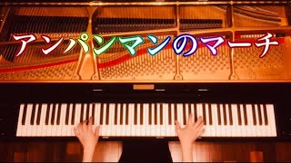 【ピアノ】『アンパンマンのマーチ』「それいけ！アンパンマン」OP  中〜上級ピアノ・ソロ　弾いてみた