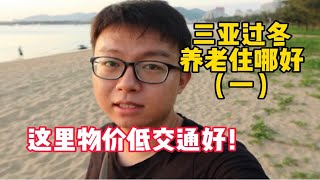 来三亚过冬养老住哪好？物价低交通好，这里是很多人来来三亚的首选