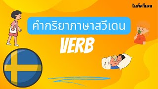 Verb คำกริยาภาษาสวีเดน