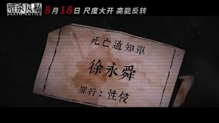 《暗杀风暴》Death Notice死亡通知单预告 凶手以正义化身自居随意掌控他人生命