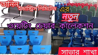 তানিন ওয়েটিং চেয়ার ⭐🏟️#youtube #furniture #tanin 01936310350 savar