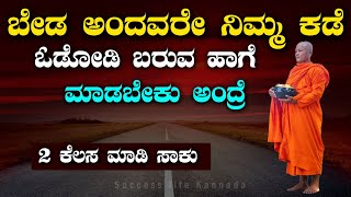 Kannada Motivation👍 ಬೇಡ ಅಂತ ಬಿಟ್ಟು ಹೋದವರಿಗೆ ಓಡೋಡಿ ಬರುವ ಹಾಗೆ ಮಾಡಬೇಕು ಅಂದ್ರೆ 2 ಕೆಲಸ ತಪ್ಪದೇ ಮಾಡಿ🥰