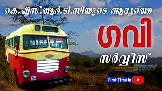 കെ.എസ്.ആർ.ടി.സിയുടെ ആദ്യ ഗവി ബസ് സർവ്വീസ് | Gavi Bus | ബസ് ചരിതം - EP 15