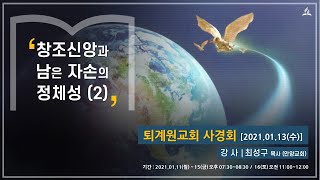 [2021.01.13(수)] 사경회_창조신앙과 남은 자손의 정체성(2)  / 최성구 목사