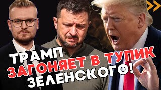 Новая сделка Трампа ЕЩЕ ХУЖЕ предыдущей! Зеленский в тупике? - Печий