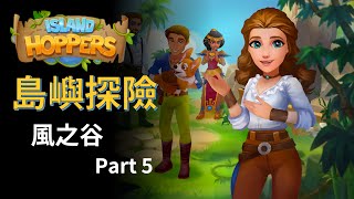 Island Hoppers Valley of Wind Part5 | 風之谷-伍 | 中文攻略 【Mimieyes 瞇瞇眼】Island Questaway