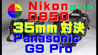 【NIKON D850】【G9PRO】NIKON D850 vs Panasonic G9 Pro 35mm単焦点対決！【4K60P】もじゃげらのカメラ・レンズシリーズ第１３弾