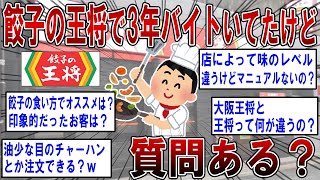 【2ch面白いスレ】餃子の王将で3年バイトしてたけど質問ある？【ゆっくり解説】