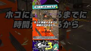 【ホコ籠城ってなに？】ガチホコで使える小技！ただやる時は慎重に…！味方が自陣にホコ持って入ってくる理由を徹底解説します【スプラ３】【スプラトゥーン3】#shorts #splatoon3 #スプラ