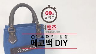 [60초 공작소] 초간단 에코백 만들기!