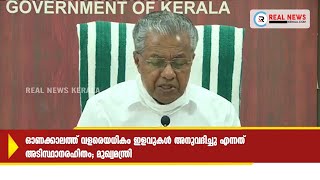 ഓണക്കാലത്ത് അനുവദിച്ചത് ചെറിയ ഇളവുകള്‍ മാത്രമാണെന്ന്  മുഖ്യമന്ത്രി പിണറായി വിജയന്‍