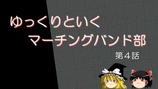 部の過去と顧問勧誘　ゆっくりといくマーチングバンド部 第４話