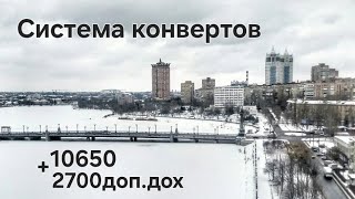 #93❄️Система конвертов❄️ Декабрь №3