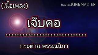 (เนื้อเพลง) เจ็บคอ-- กระต่าย พรรณนิภา