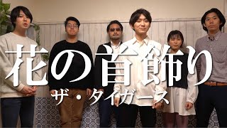 花の首飾り /ザ・タイガース（Acappella Cover）