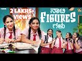 ನಾಟಿ FIGURESಗಳು || Sinchu Minchu || Tamada Media