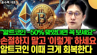 알트코인 -50% 맞았다면 꼭 보세요 손절하지 말고 반드시 '이렇게' 하세요. 비트코인, 알트코인 이때 크게 회복한다 (윤수목 대표 / 3부)