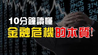 一次讀懂金融危機本質！泡沫會一觸即發？銀行家不告訴你的真相！