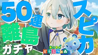 【あつ森】1周年記念離島ガチャ！絶対スピカ来てくれるよね！？【ハッピーホームパラダイス/島クリエイト】