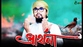 করুন সুরের হৃদয়স্পর্শী নতুন গজল 2022 | Prarthona | প্রার্থনা | Abu Rayhan Kalarab