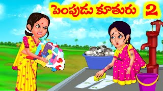 పెంచుకున్న కూతురు 2/2 | Telugu Stories | Telugu Kathalu | Telugu Moral Stories | Stories in Telugu