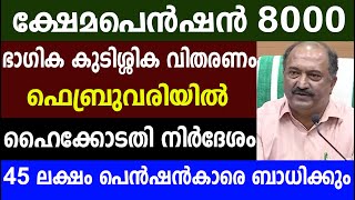 ക്ഷേമപെൻഷൻ 8000 ഭാഗിക കുടിശ്ശിക വിതരണം ഫെബ്രുവരിയിൽ  | Kerala Pension | Kshema pension