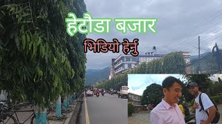 Visit in Hetauda Bazar || हेटौंडा बजार || Makwanpur in Nepal