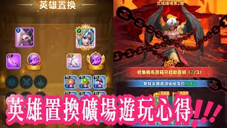 🐁超能世界🐁Hero Clash🍭英雄置換礦場遊玩心得🍭鮑魚哥🍭影片說明欄有遊戲下載連結