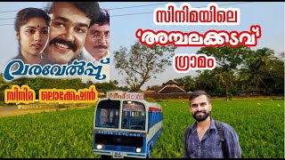 Varavelpu shooting location|വരവേൽപ്പ് സിനിമയിലെ അമ്പലക്കടവ് ഗ്രാമം|Gulf motors|Mohanlal|Sreenivasan