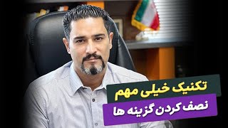 تکنیک خیلی مهم نصف کردن گزینه ها برای افزایش فروش (تکنیک فروش و بازاریابی)