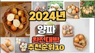 2024년 인기있는 양파 추천순위 TOP10