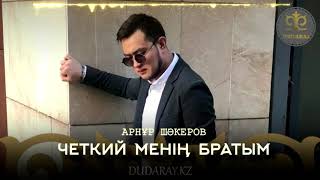 Арнұр Шәкеров - Четкий менің братым 2019 [dudaray.kz]