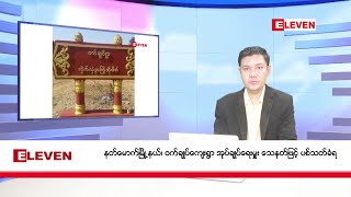 ဒီဇင်ဘာ ၂၄ ရက်နေ့ နံနက်ပိုင်းသတင်းအစီအစဉ် ( နံနက် ၇ နာရီခွဲတိုက်ရိုက်ထုတ်လွှင့်မှု )