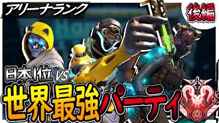 【後編】アリーナランクの世界最強パーティと戦ってきました[PS4 PC Switch]エーペックスレジェンズ Apex