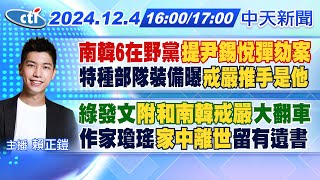 【12/4即時新聞】南韓6在野黨