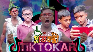 প্রতিবন্ধী Tik Tokar 🤣😂 || Bangla fanny video || Comedy video || funny video || New funny video 2024